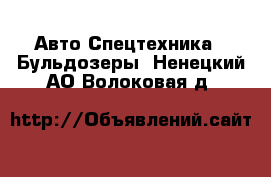 Авто Спецтехника - Бульдозеры. Ненецкий АО,Волоковая д.